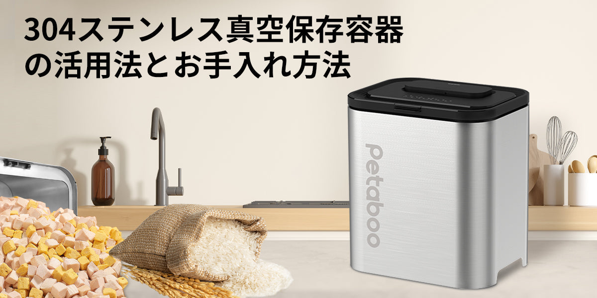 お米や穀物の味を損なわない!304ステンレス真空保存容器の活用法とお手入れ方法