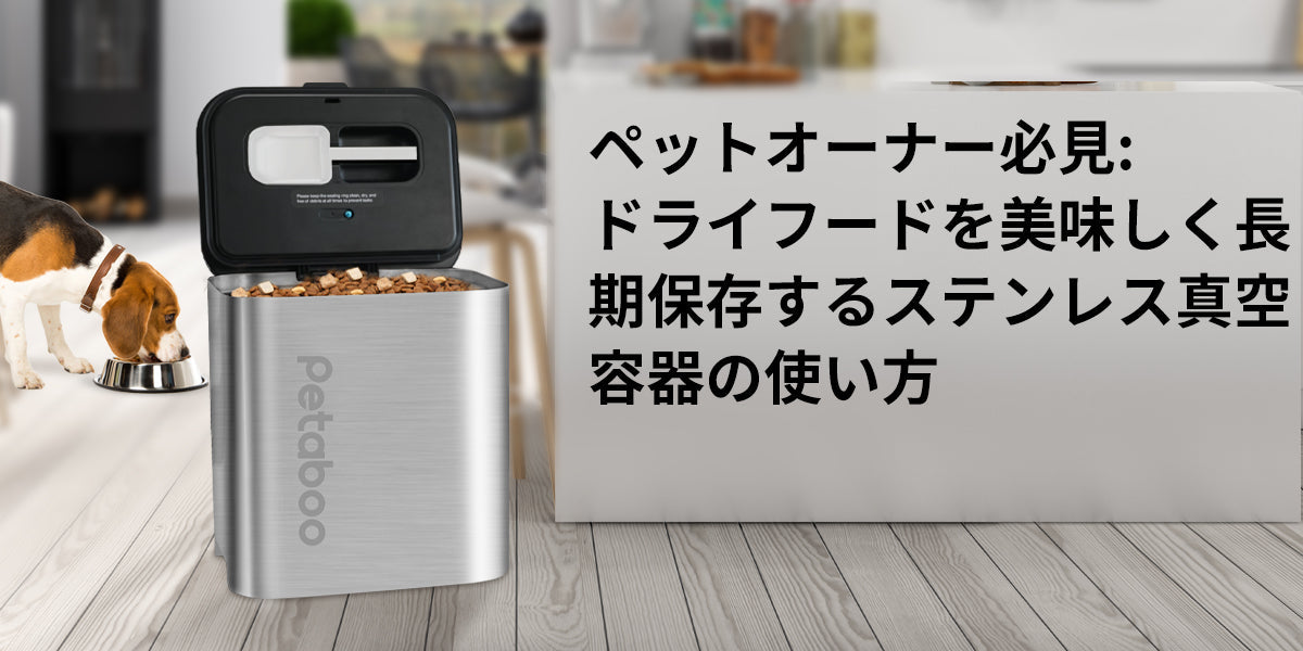 ドライフードを美味しく長期保存するステンレス真空容器の使い方