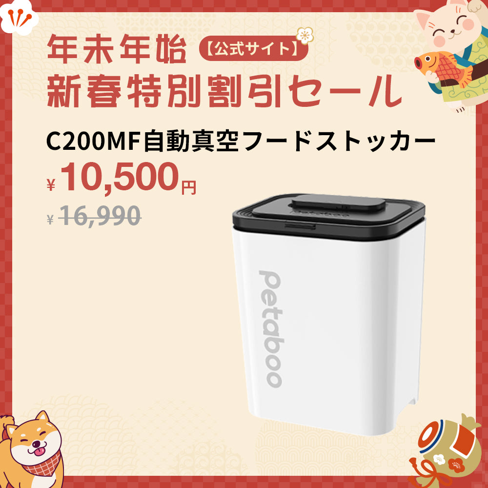 Petaboo自動真空フードストッカー C200MF