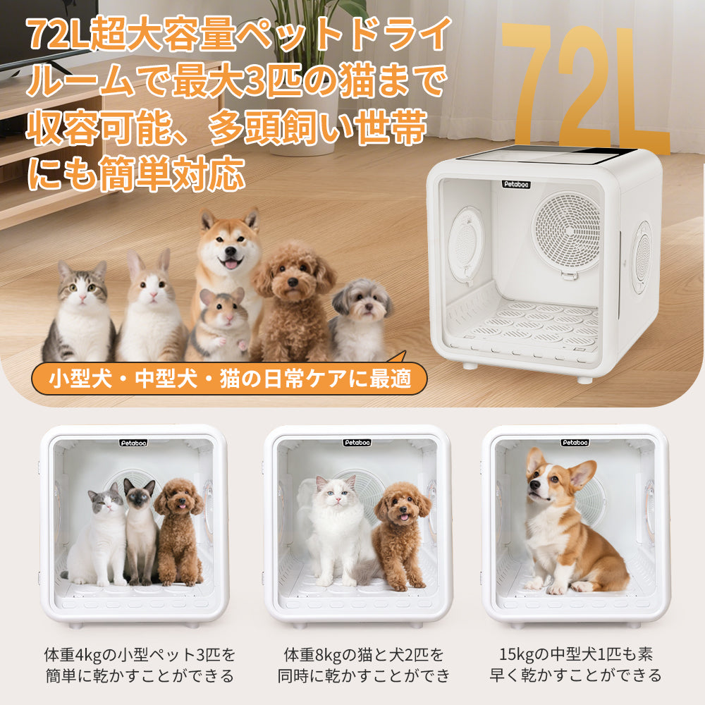 ペット ドライ ルーム，ペット乾燥機 72L大容量 犬猫兼用 MH66T